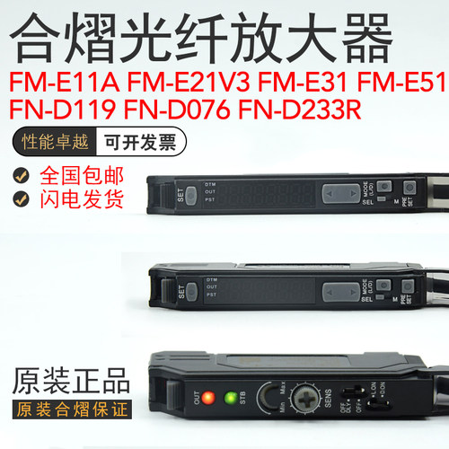 合熠光纤放大器传感器FM-E31/P/E21V3 FN-D076/119/134/159/D233R