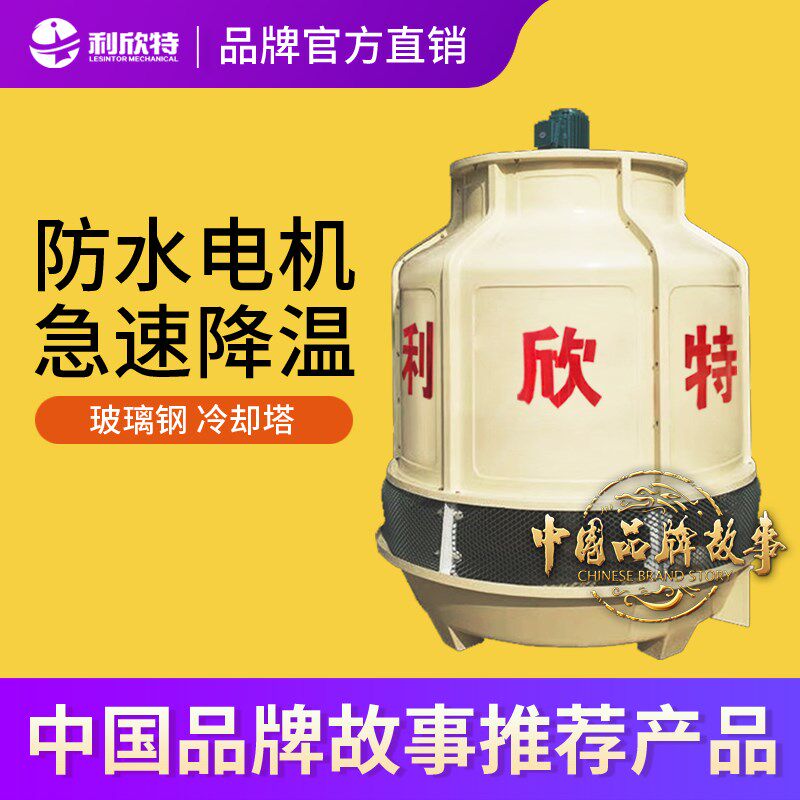 利欣特冷却塔玻璃钢水塔20圆形小型凉水塔10吨高温工业降温散热塔
