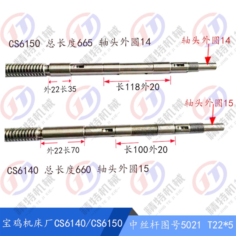 宝鸡车床CS6140/CS6150B中拖板丝杆5021S长665/660 T22*5丝杆螺母