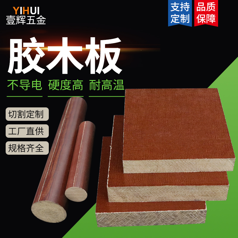 胶木板 冷冲板 布纹布板 电木板 橘红色电木板 布棒 雕刻加工