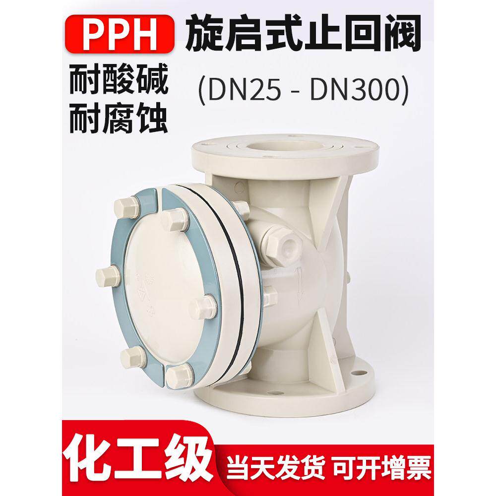 国标PPH旋启式法兰止回阀化工工业PPR水管卧式单向阀缓闭式止水阀