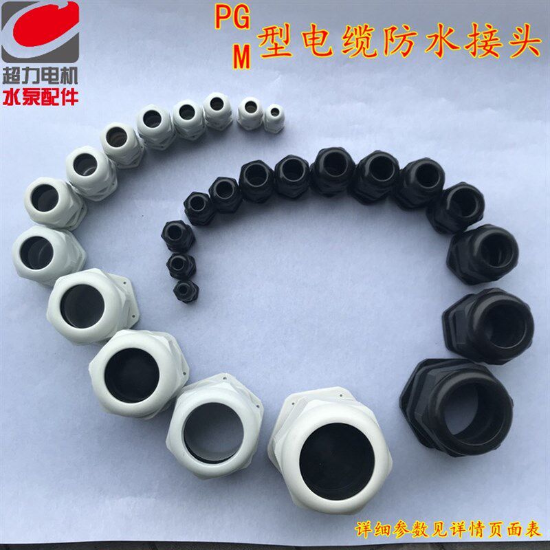 PG尼龙塑料电缆防水接头锁母固定穿线葛兰电机接线盒防水出线护套