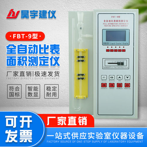FBT-9水泥比表面积测定仪勃氏比表仪全自动新标准数显分析比表仪