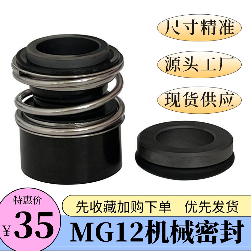 机械密封件MG12-14/22/24/Z威乐MHI/IPL/MVI自吸式变频泵水泵