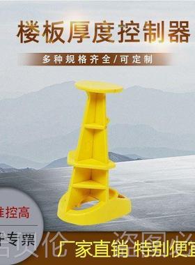 楼板厚控制器PC叠合板楼控板厚度制器器层厚度控制DUZ铝模木模适