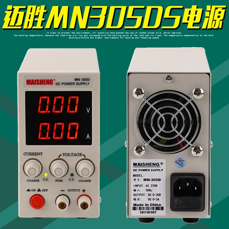 MAISHENG迈胜MN305DS直流稳压电源30V5A四位数显可调开关供电器