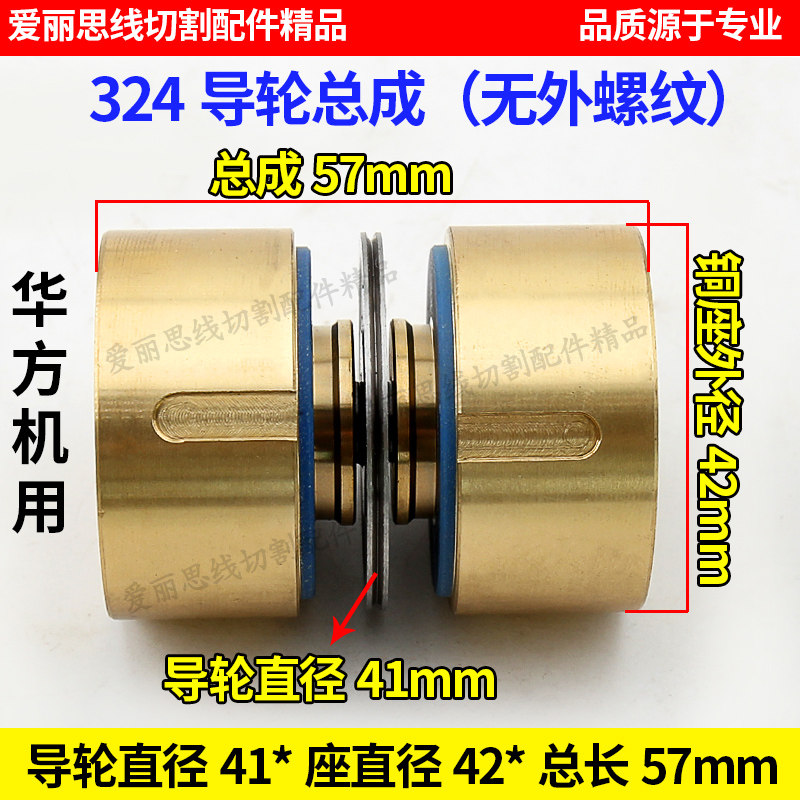 D41*D42*L57mm 324导轮总成华方机 无外螺纹线切割配件
