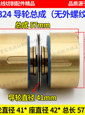 D41*D42*L57mm 324导轮总成华方机 无外螺纹线切割配件