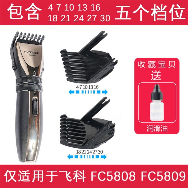 呐嘟适用于 飞科 FC5808 FC5809 理发器限位梳 电推剪定位梳 卡尺