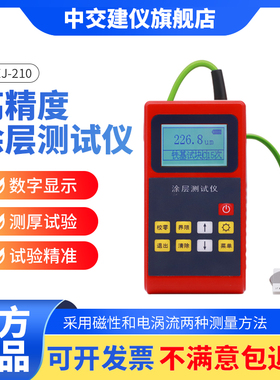 中交建仪BJZJ-T210涂层测厚仪度数显油漆膜厚计金属镀锌层测厚仪