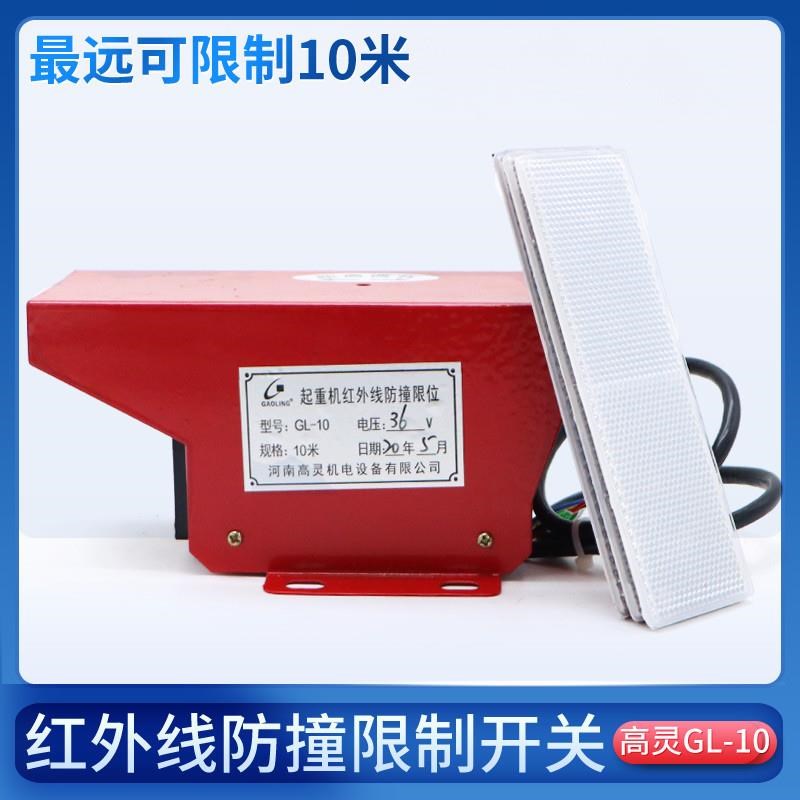 红外线防撞限位器GL-10  双梁起重机龙门吊行程开关380V/220V/36V
