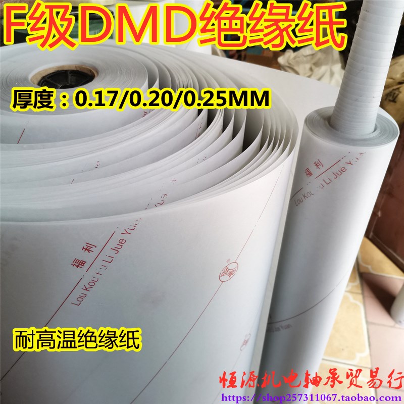 电机马达维修绝缘纸 F级耐高温DMD双面DMF带字DM单面 青稞复合纸