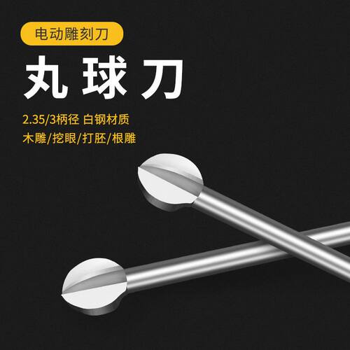木工三刃丸球刀3mm木雕根雕打胚去皮电动雕刻刀球型圆刀电磨配件