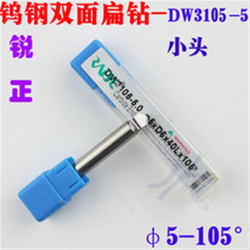 DW3105-5.0 锐正钨钢双面小头扁钻 5.0xD6x105x40*1T 角铣刀