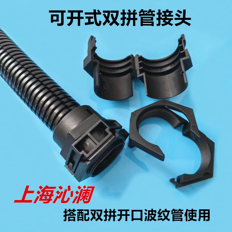 M50-AD54  双拼波纹管接头双层开口浪管快速锁头可开式软管固定头