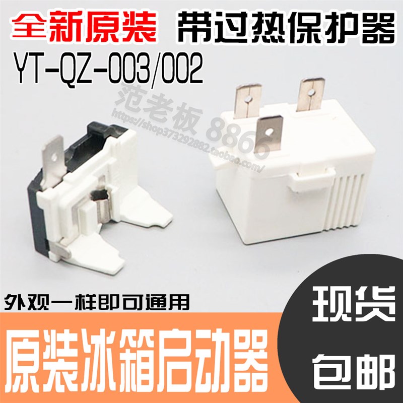 适用海尔美的新飞冰箱压缩机PTC启动器TY-QZ-003过载热保护继电器