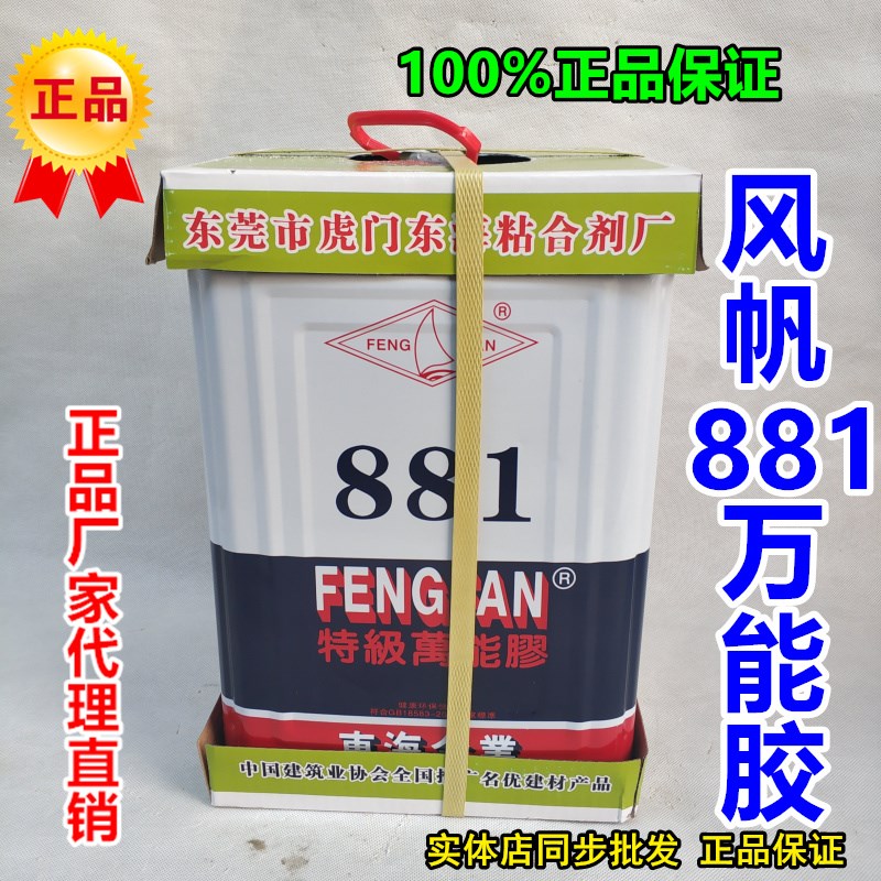 风帆881万能胶地毯贴纸胶强力胶粘得牢万能胶橡塑木工家具专用胶