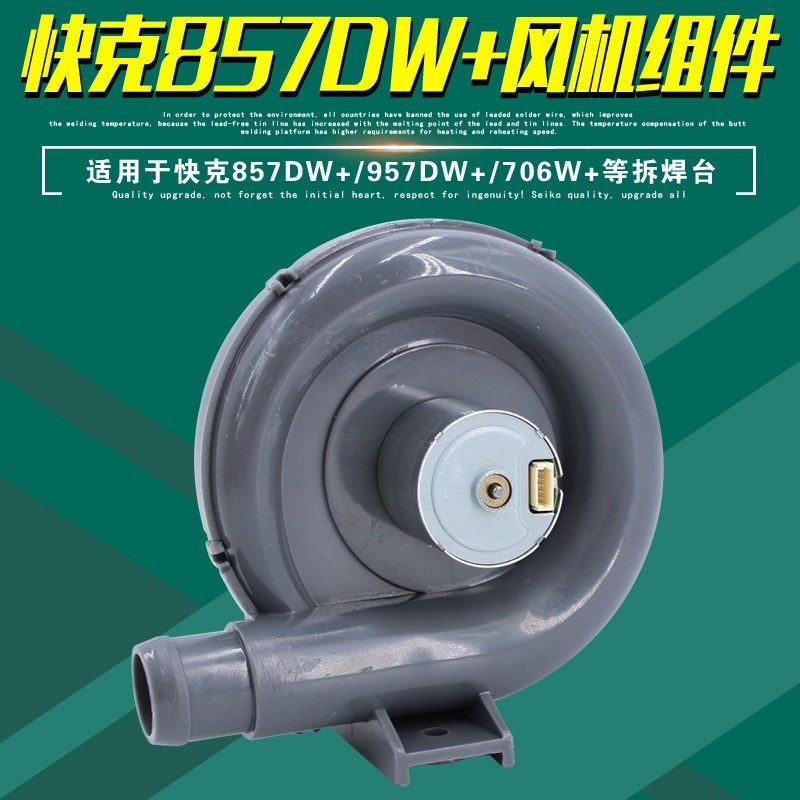 QUICK快克857DW+拆焊台957DW+热风枪风机总成706W+涡流风扇配件