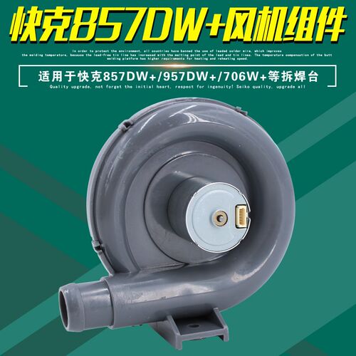 QUICK快克857DW+拆焊台957DW+热风枪风机总成706W+涡流风扇配件