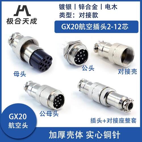 对接航空插头GX20/M20公母连接器插座2/3/4/5/6/7/8/9/10/12芯 针