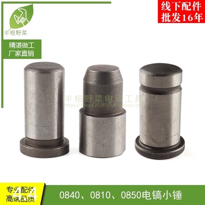 HR0810电镐冲击子FF-6电镐冲击子冲锤0810 0840 0850电镐小锤配件