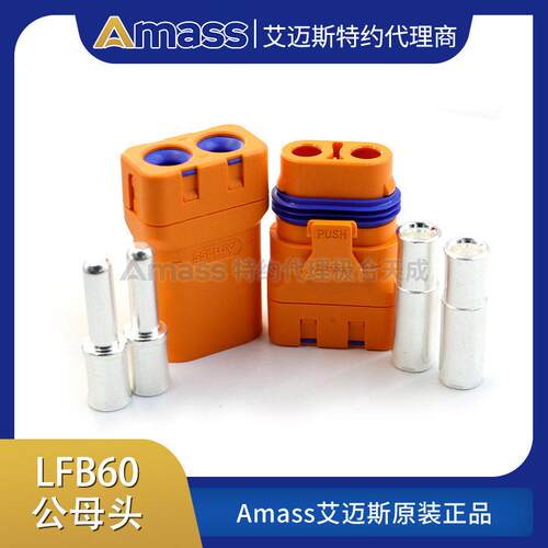 Amass艾迈斯 LFB60-F/M 防水紫铜镀银线式压接电池直流冠簧插头