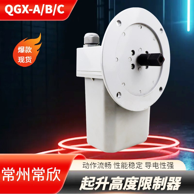 QGX-A/B起升高度限制器常州常欣双梁起重机行车天车高度限位开关
