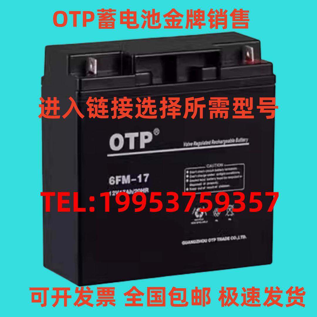 OTP蓄电池6FM-12V7AH17A24AH38A100AH200AH 消防主机 直流屏 UPS