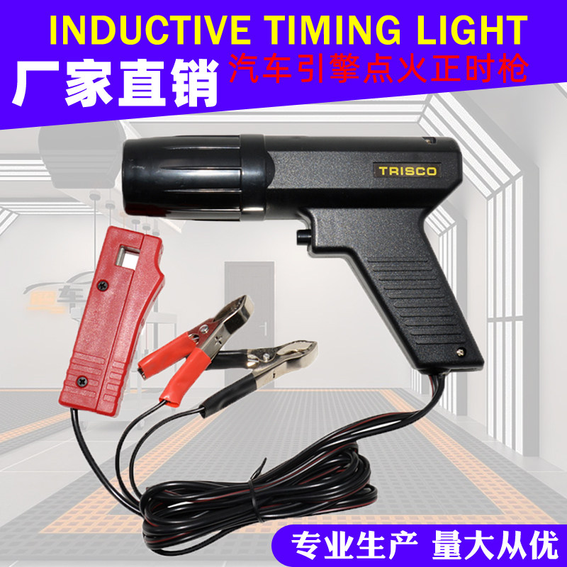 台湾汽车汽油引擎点火正时枪正时检测仪/点火正时灯/汽修汽保工具