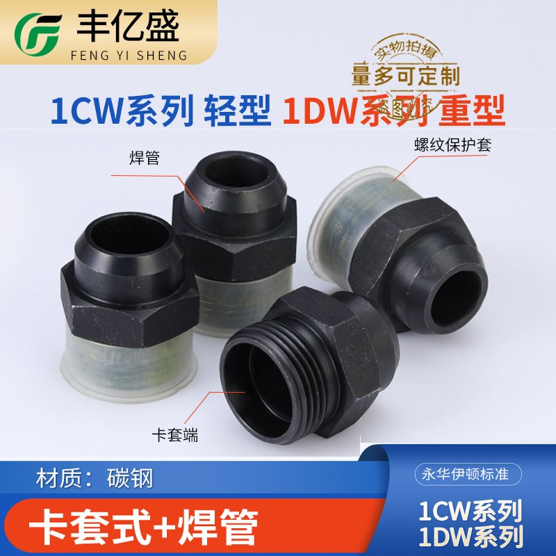 1CW/1DW伊顿永华DIN标准公制外螺纹24度锥密封卡套式螺纹焊接接头