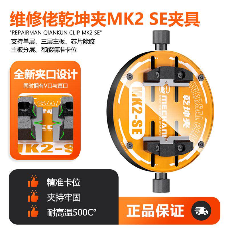 维修佬乾坤夹MK2SE手机维修主板CUP芯片固定夹具耐高温显微镜卡具