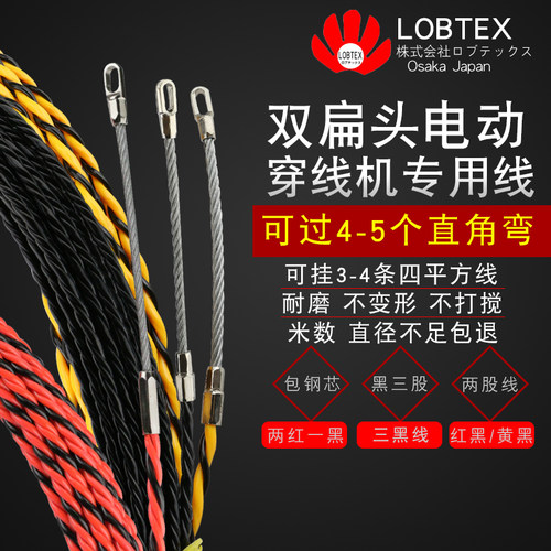 LOBTEX三股钢芯扁头电工穿线器电线暗装pvc穿管器网线光纤引线器