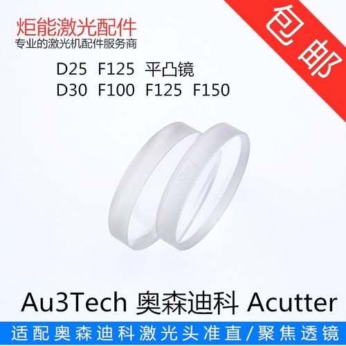 奥森迪科激光头D30准直聚焦透镜Au3Tech25mm平凸镜F125双凸弯月牙