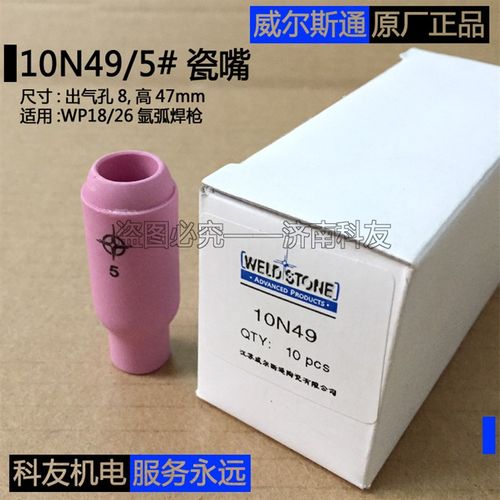 威尔斯通瓷嘴 10N49 5号瓷嘴瓷咀 WP18WP26氩弧焊枪枪嘴保护嘴套