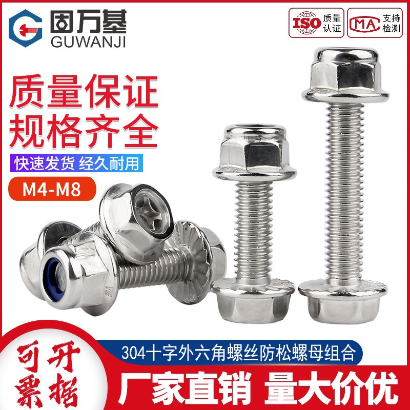 304不锈钢十字法兰螺丝螺母大全法兰面外六角螺栓带垫组合M4M5-M8