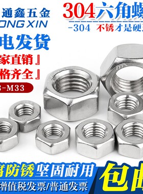 304/316不锈钢六角螺母螺栓螺丝帽 DIN934 M1M2M3M4M5M6M8M10-M68