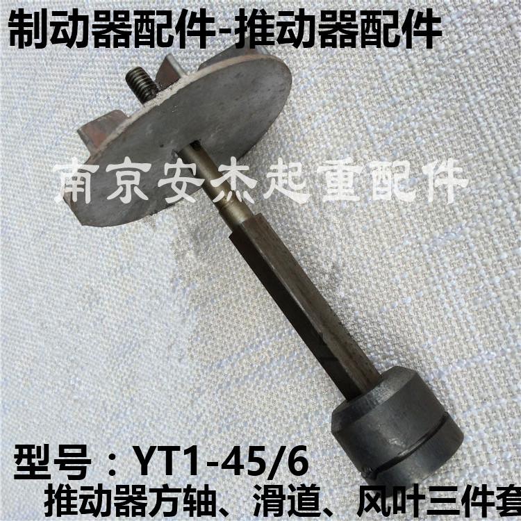 电力液压制动推动器配件YT1-18Z/2 25Z/4 45Z/6方轴 滑道 叶轮