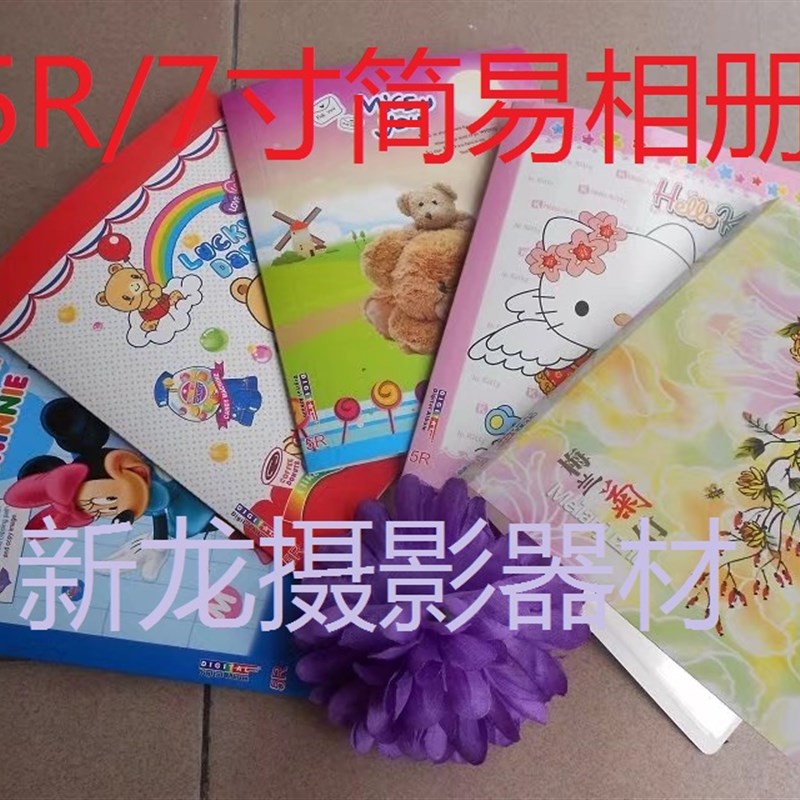 7寸 5R简易小相册 纸质封面 可放36张过塑照片 插页式相册