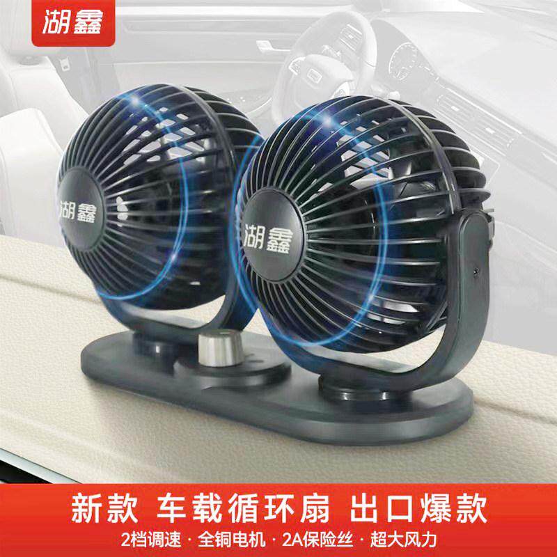 湖鑫车载风扇车用12v24v大货车面包车大风力车内电扇汽车小电风扇