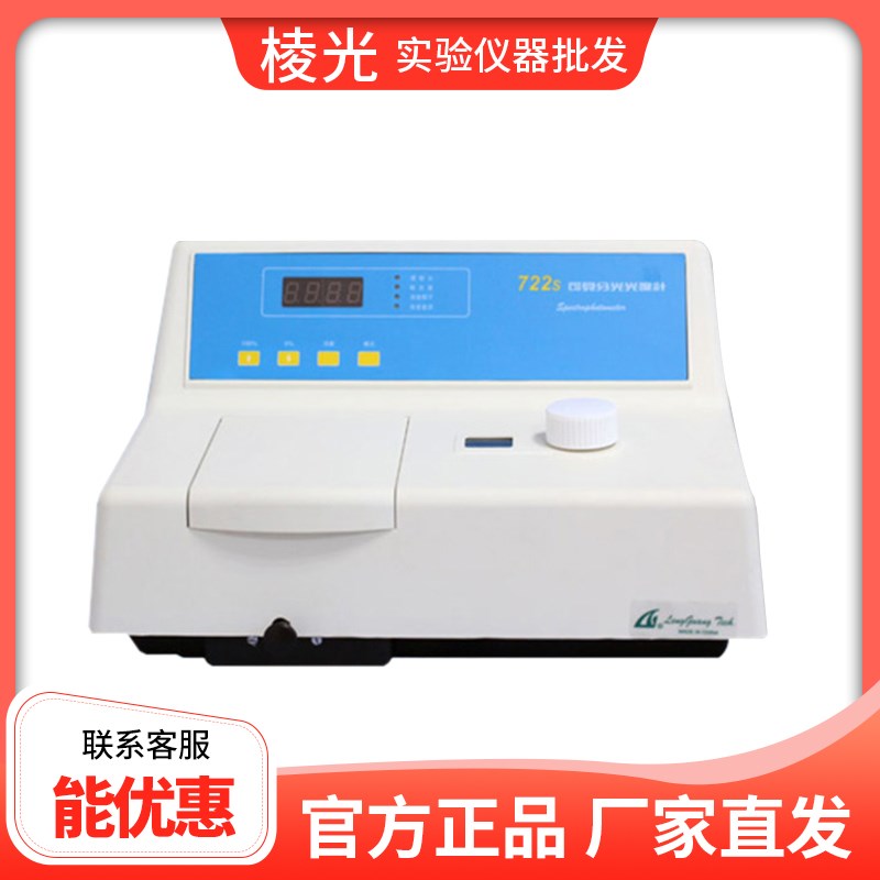 上海棱光技术722S/72SP/S22PC可见分光光度计光谱分析仪实验室