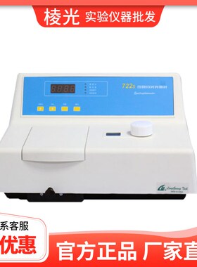 上海棱光技术722S/72SP/S22PC可见分光光度计光谱分析仪实验室