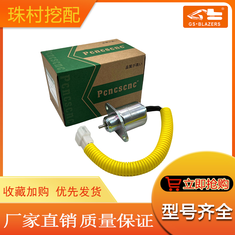 适用于洋马电磁阀开关1503ES-12A5UC5S配件电磁铁白插熄火开关12V