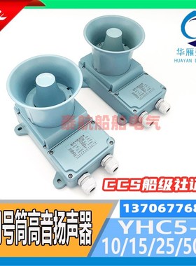船用号筒高音扬声器YHC5-1/10/15/25W喇叭扩音器120V杭州华雁CCS