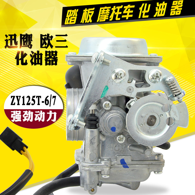 女装踏板摩托车ZY125T-3-4-6迅鹰丽鹰凌鹰125化油器国3欧三化油器