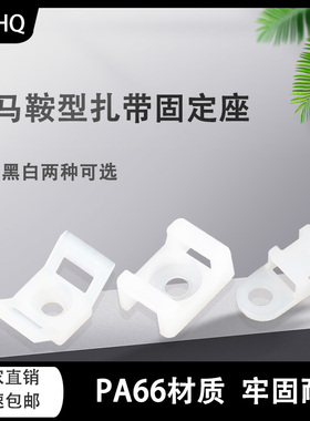 马鞍形扎带固定座螺丝孔型卡扣线卡子电缆线夹理线器固定器HC尼龙