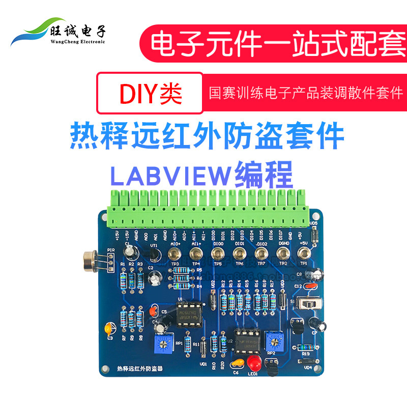 热释远红外防盗套件 lLabVIEW 电子技能竞赛NI-MyDAQ实验电路大赛