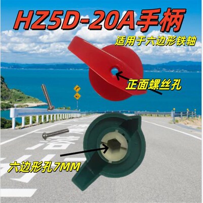 HZ5-20A绞肉机组合转换开关手柄配件 6六边形旋转把手7MM LW6D-5