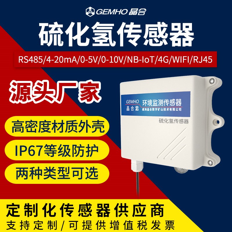 485硫化氢浓度传感器4-20mA/4G以太网有毒有害H2S气体检测仪