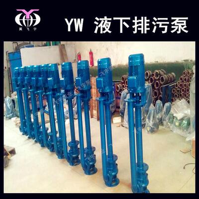 YWY堵塞液下排污.泵 150W150ICV-25-1无85 单管双管长轴污水泵泥