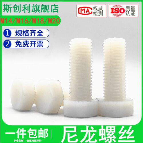 尼龙螺丝外六角塑料螺栓PA66绝缘塑胶螺钉M14M16M18M20塑料螺丝钉